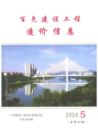 百色市2020年第5期造价信息PDF期刊