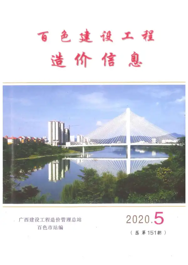 百色市2020年5期信息价PDF扫描件