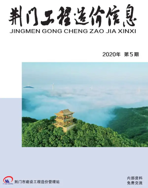 荆门市2020年5期信息价PDF扫描件