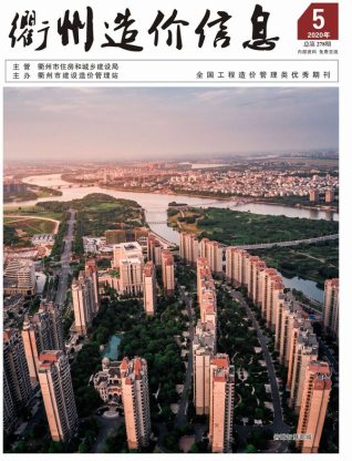 衢州造价信息2020年5月