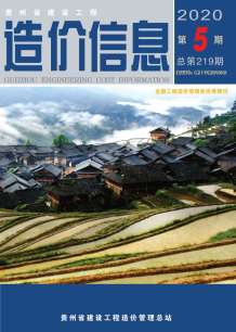 贵州2020年5期造价信息电子版