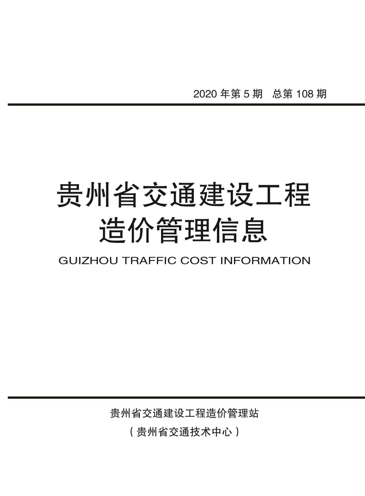 贵州省2020年5月交通工程信息价