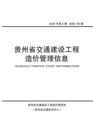 贵州交通建设工程造价管理信息2020年5月