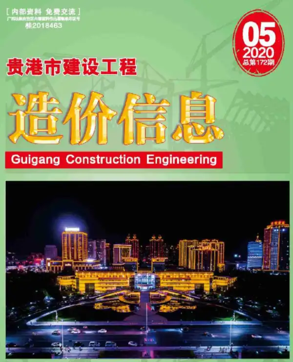 贵港市2020年5期信息价PDF扫描件