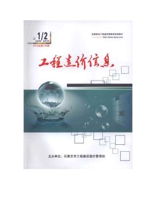 石家庄建设工程造价信息2012年1月