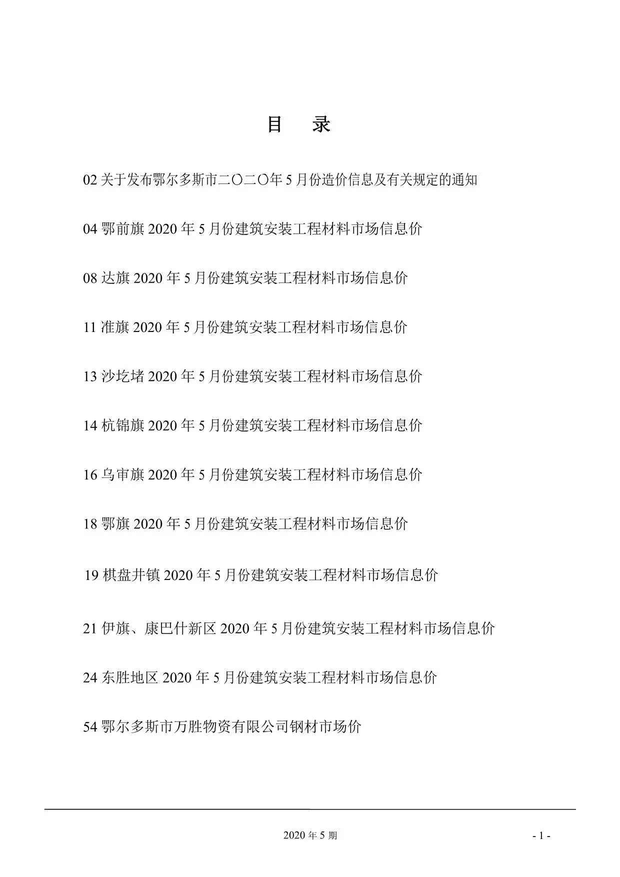 鄂尔多斯市2020年第5期造价信息PDF期刊