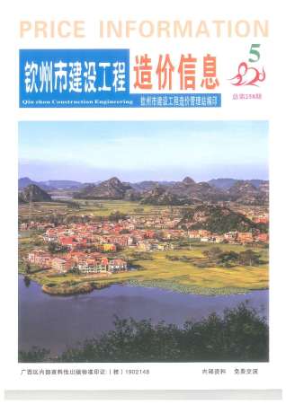 钦州建设工程造价信息2020年5月