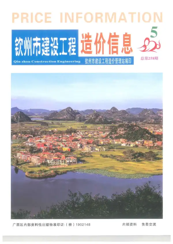 钦州市2020年5期信息价PDF扫描件