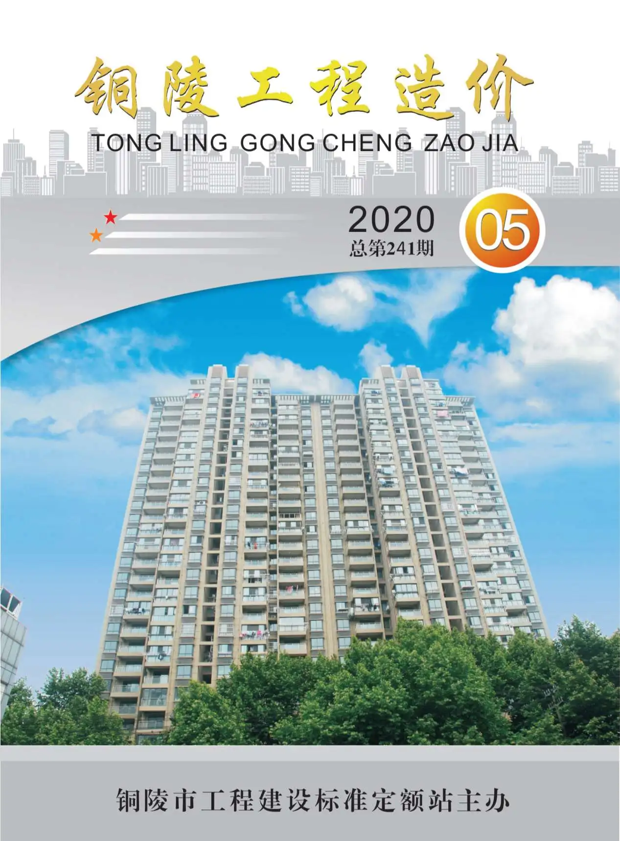 铜陵市2020年第5期造价信息PDF期刊