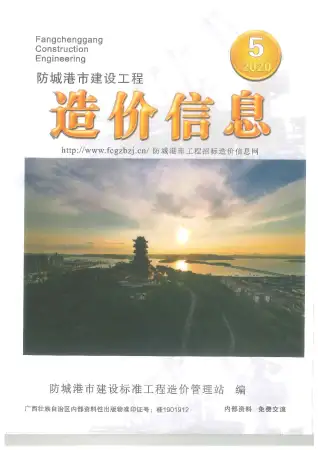 防城港市2020年第5期造价信息PDF期刊