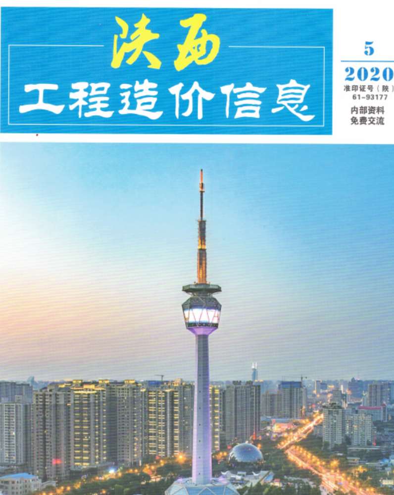陕西省2020年5月建筑定额价