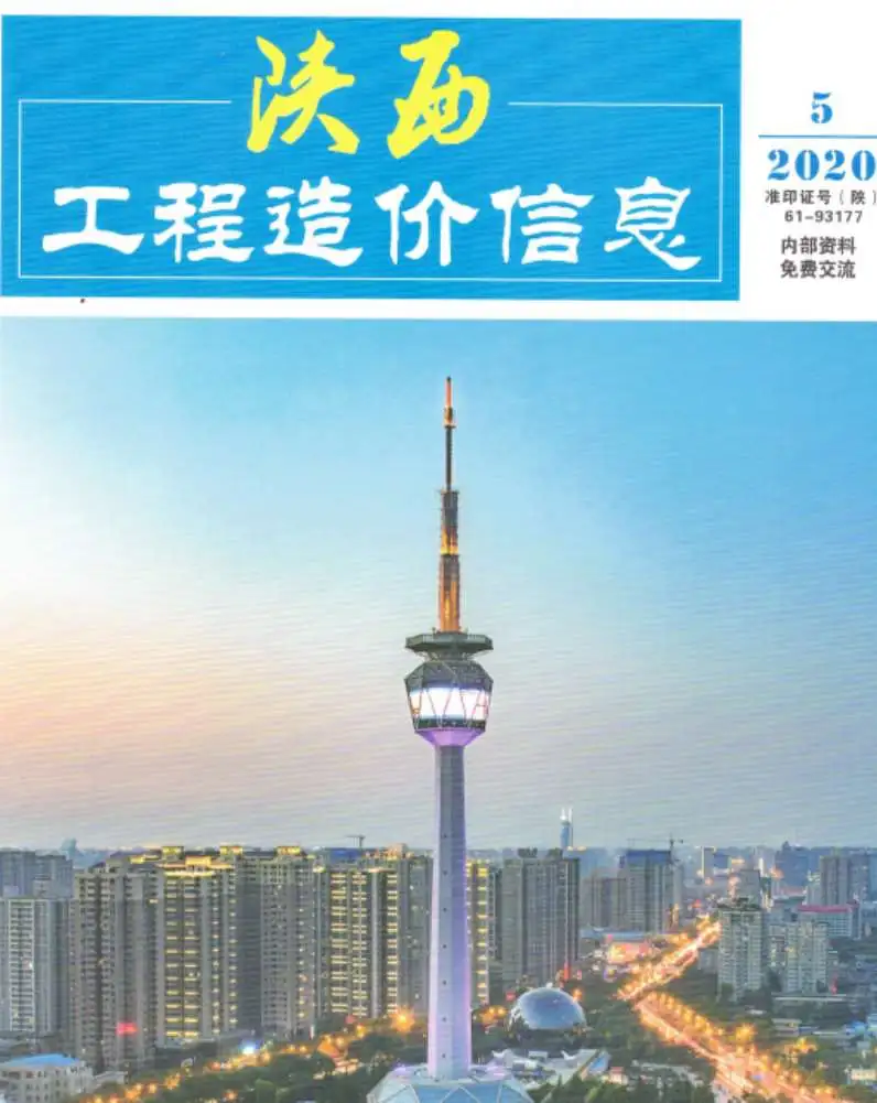 陕西省2020年第5期造价信息PDF期刊