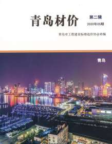青岛2020年5期造价信息电子版