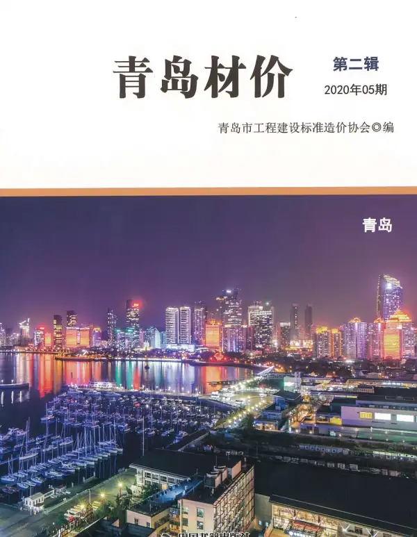青岛市2020年5期信息价PDF扫描件