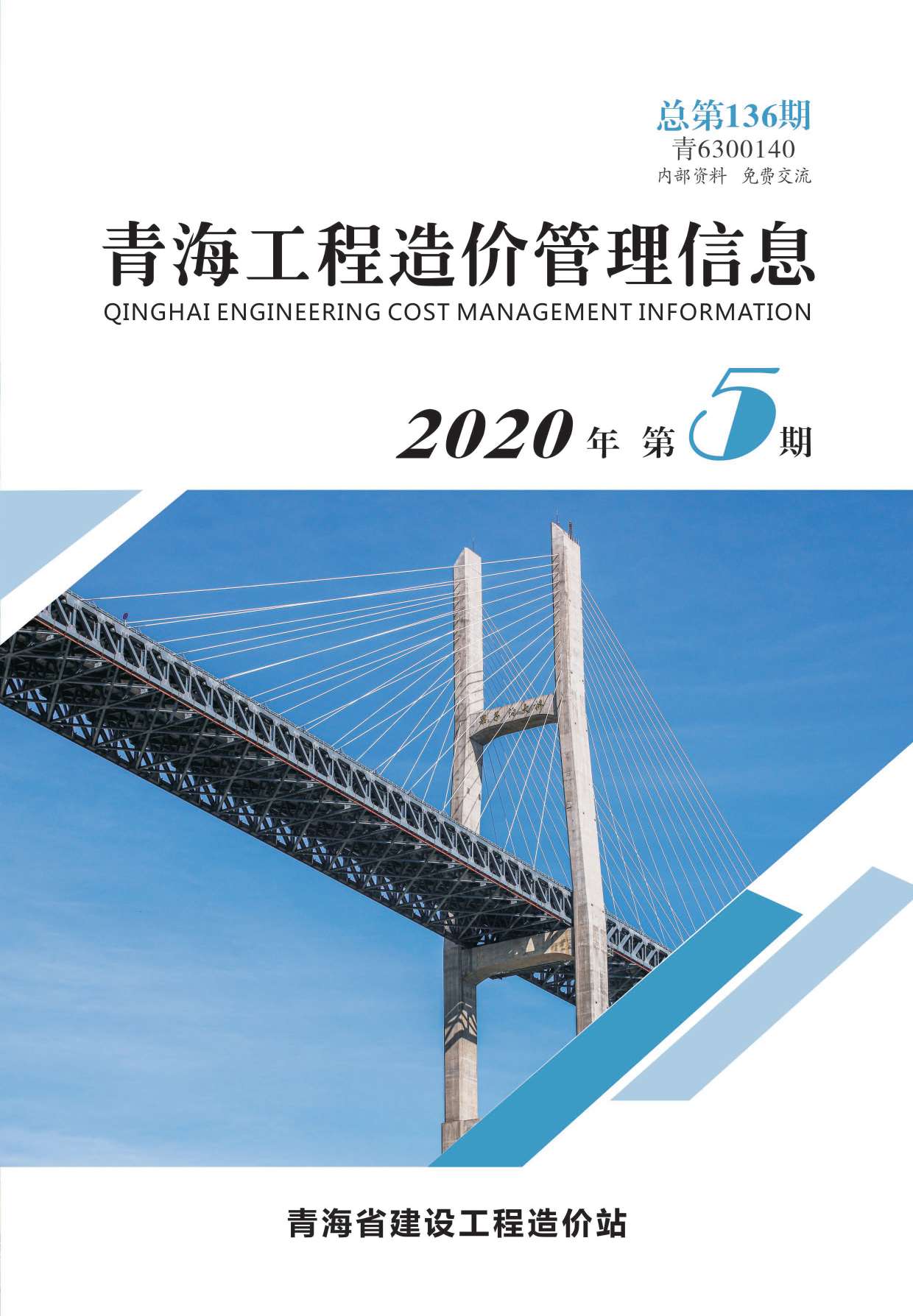 青海省2020年5月材料信息价