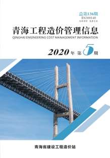 青海2020年5期造价信息电子版