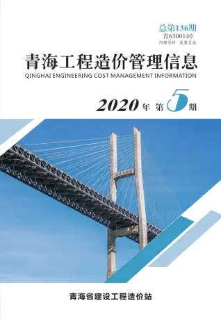青海省2020年第5期电子版造价信息期刊封面
