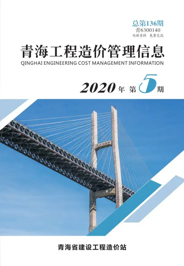 青海省2020年5期信息价PDF扫描件