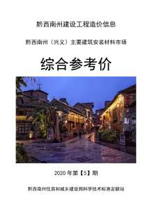 黔西南2020年5期造价信息电子版
