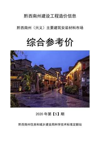 黔西南造价信息综合参考价2020年5月