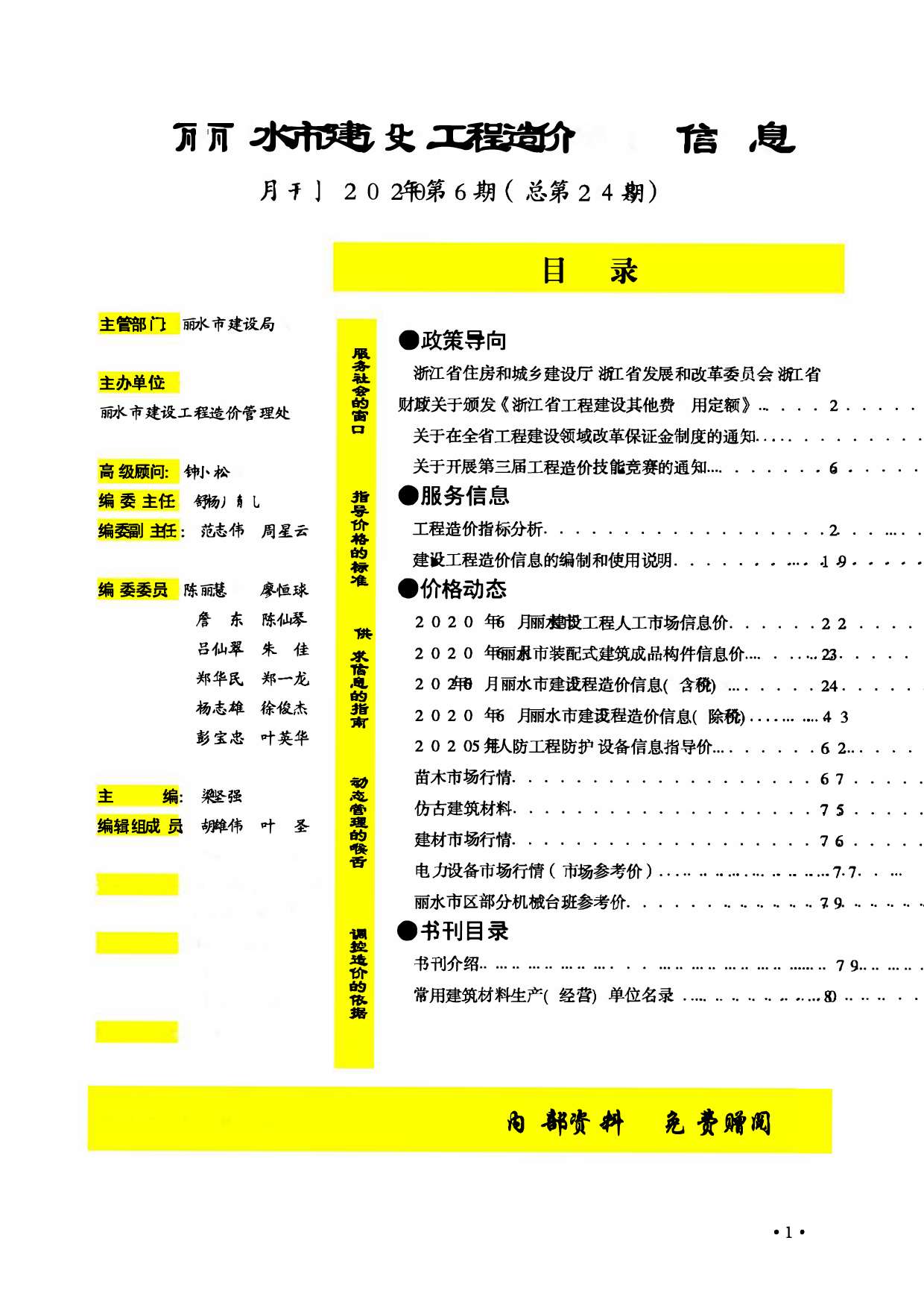 丽水市2020年6月信息价