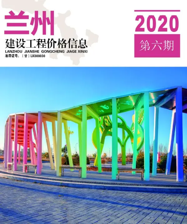兰州市2020年6期信息价PDF扫描件