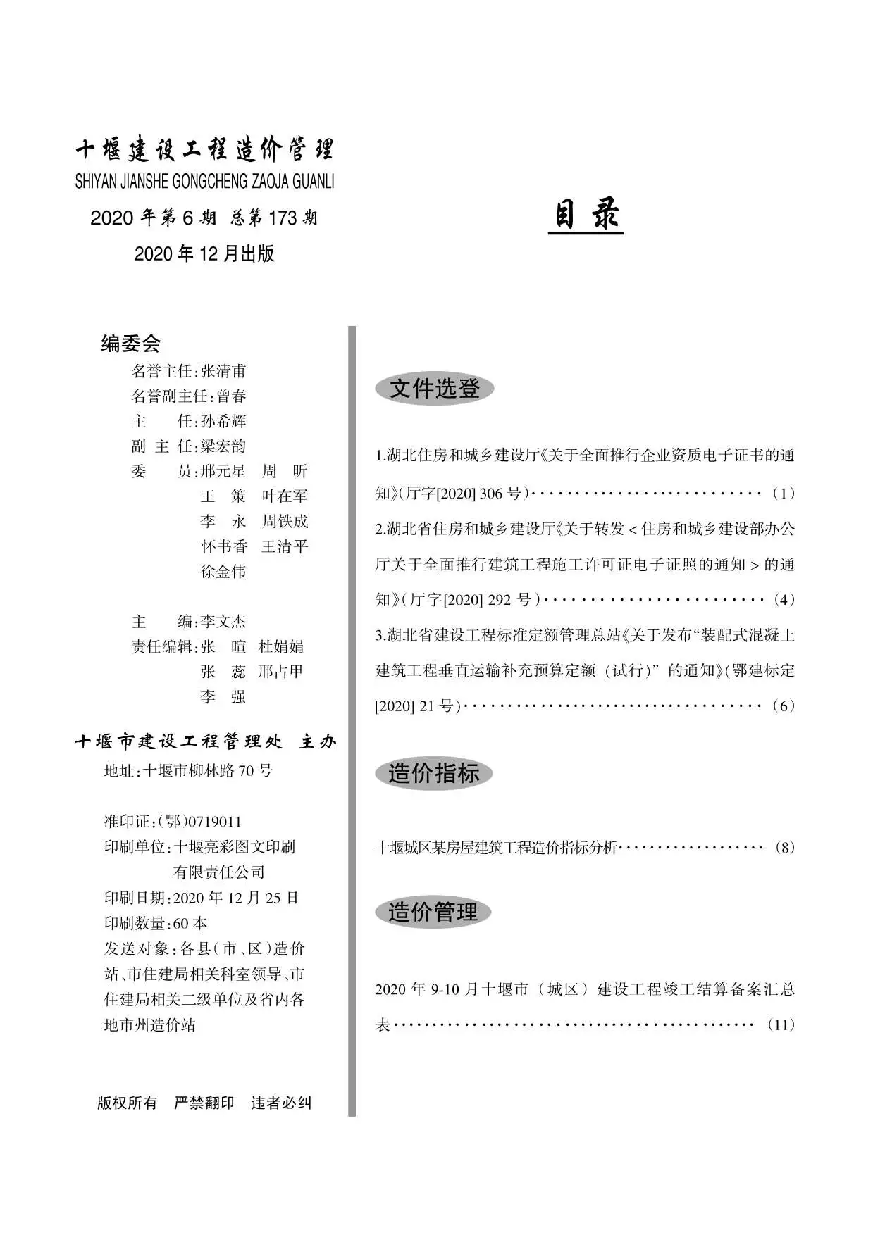 十堰市2020年第6期造价信息PDF期刊