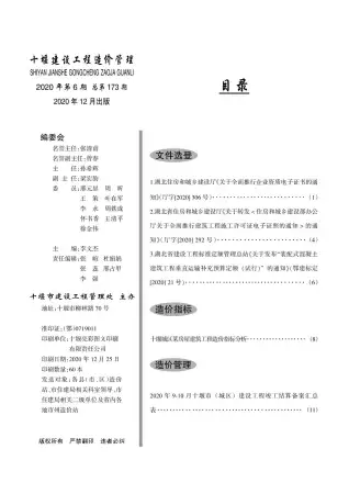 十堰市2020年第6期电子版信息价