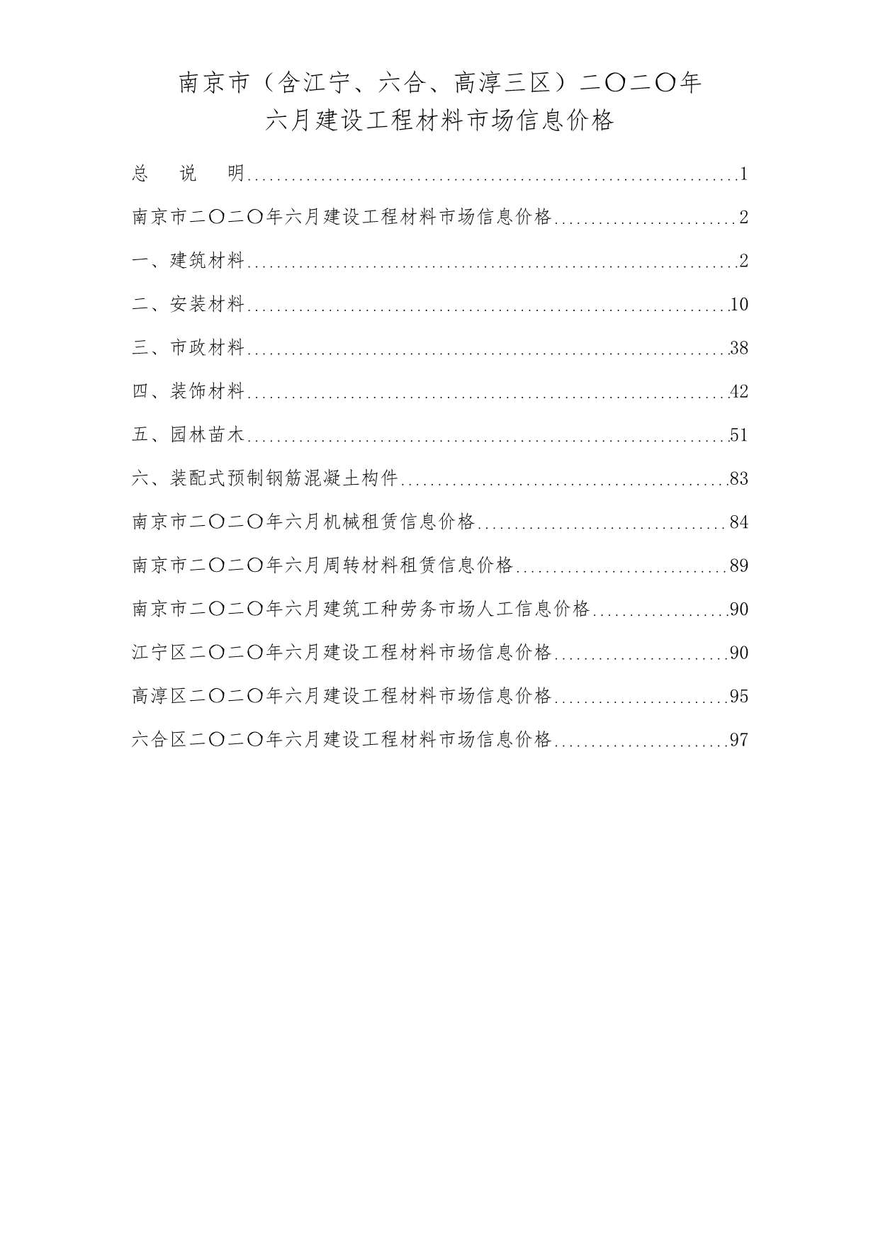 南京市2020年6月建设工程材料市场信息价格