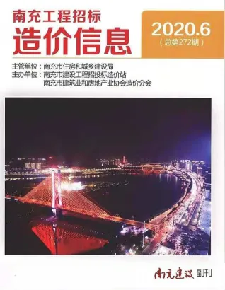 南充市2020年第6期造价信息PDF期刊