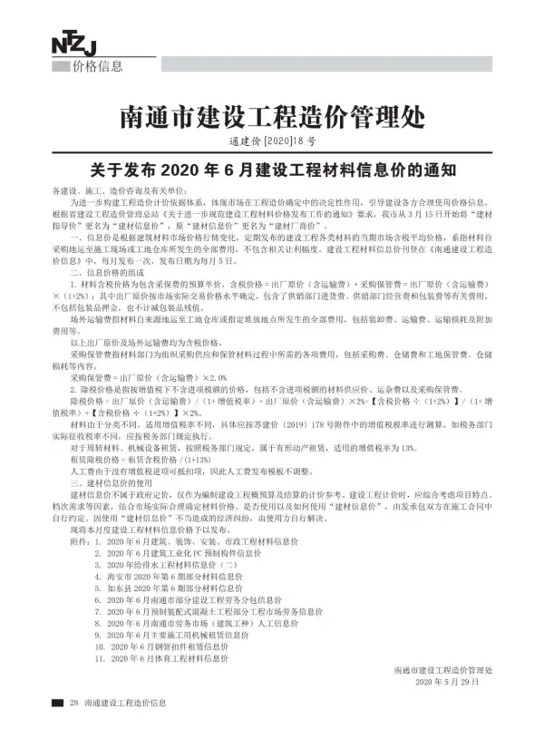 南通市2020年6期信息价PDF扫描件