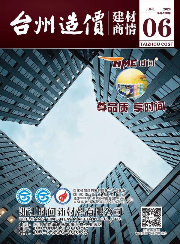 台州市2020年6月造价建材商情