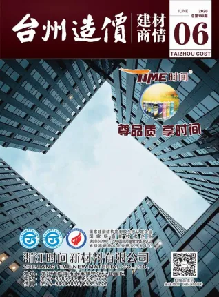 2020年6期台州造价信息期刊封面