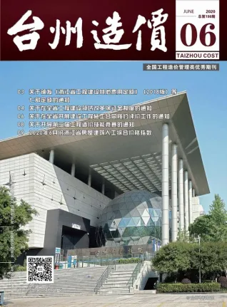 台州市2020年第6期造价信息期刊封面