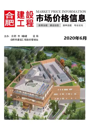 2020年合肥造价信息期刊封面