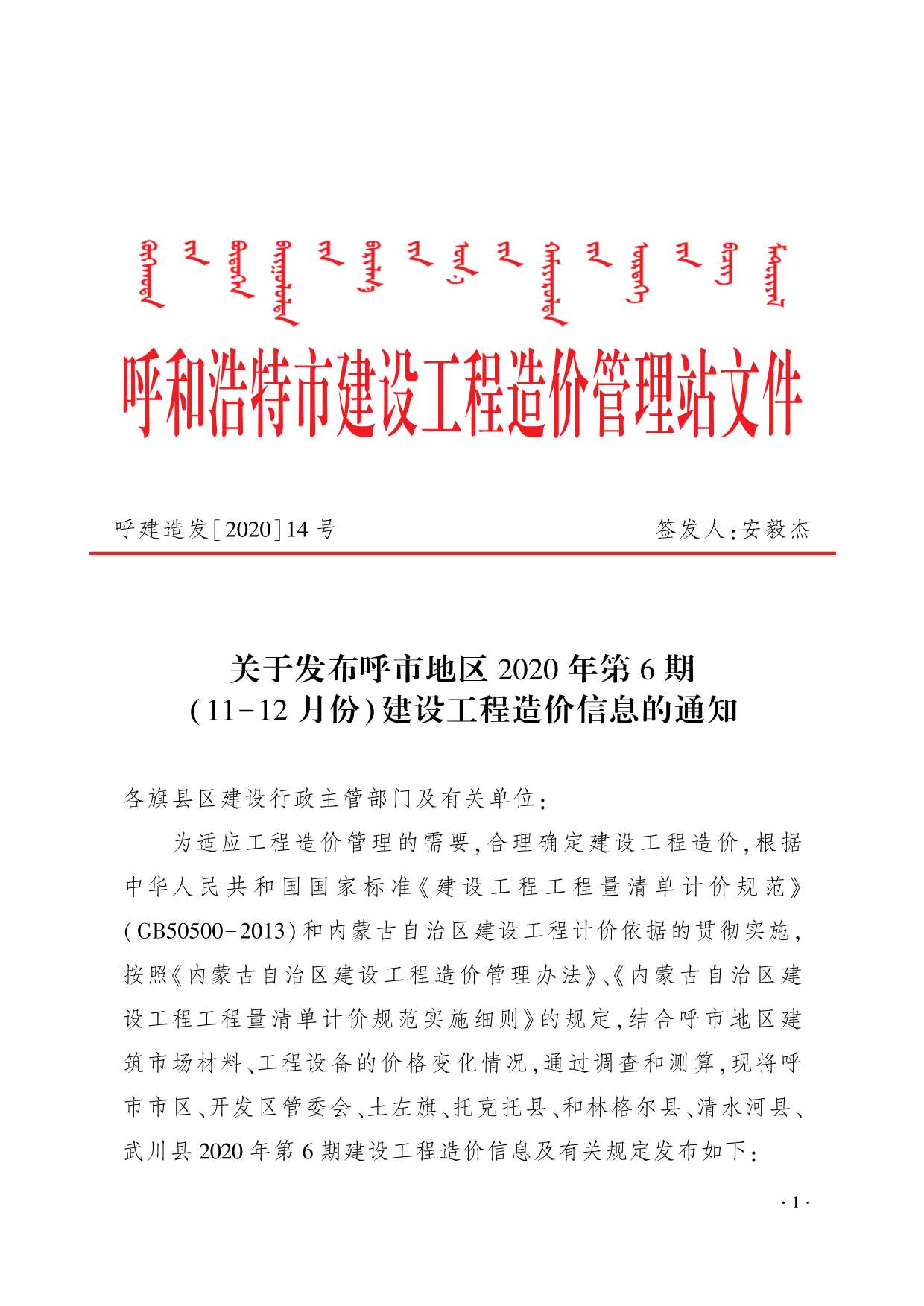 呼和浩特市2020年第6期造价信息PDF期刊