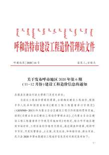 呼和浩特2020年6期造价信息电子版