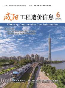 咸阳2020年6期造价信息电子版