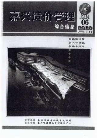 嘉兴市2020年第6期造价信息PDF期刊