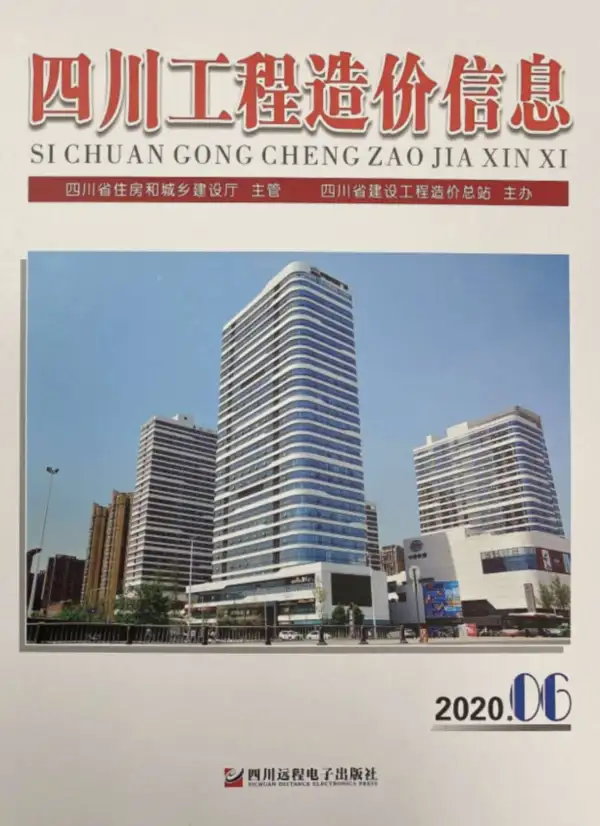 四川省2020年6期信息价PDF扫描件