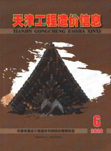 天津2020年6期造价信息电子版