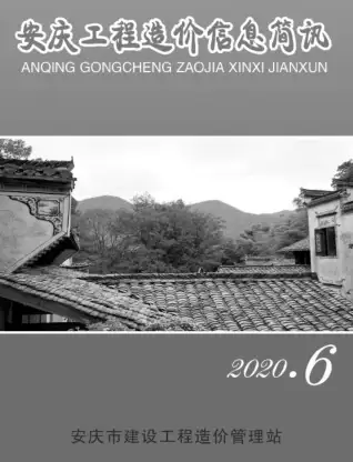 安庆市2020年第6期造价信息期刊封面