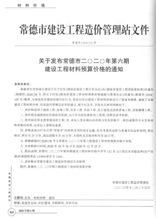 常德市2020年6期信息价PDF扫描件