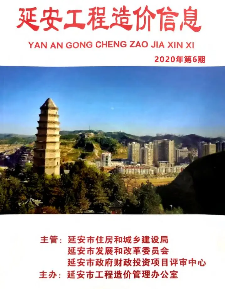 延安2020年第6期造价信息封面