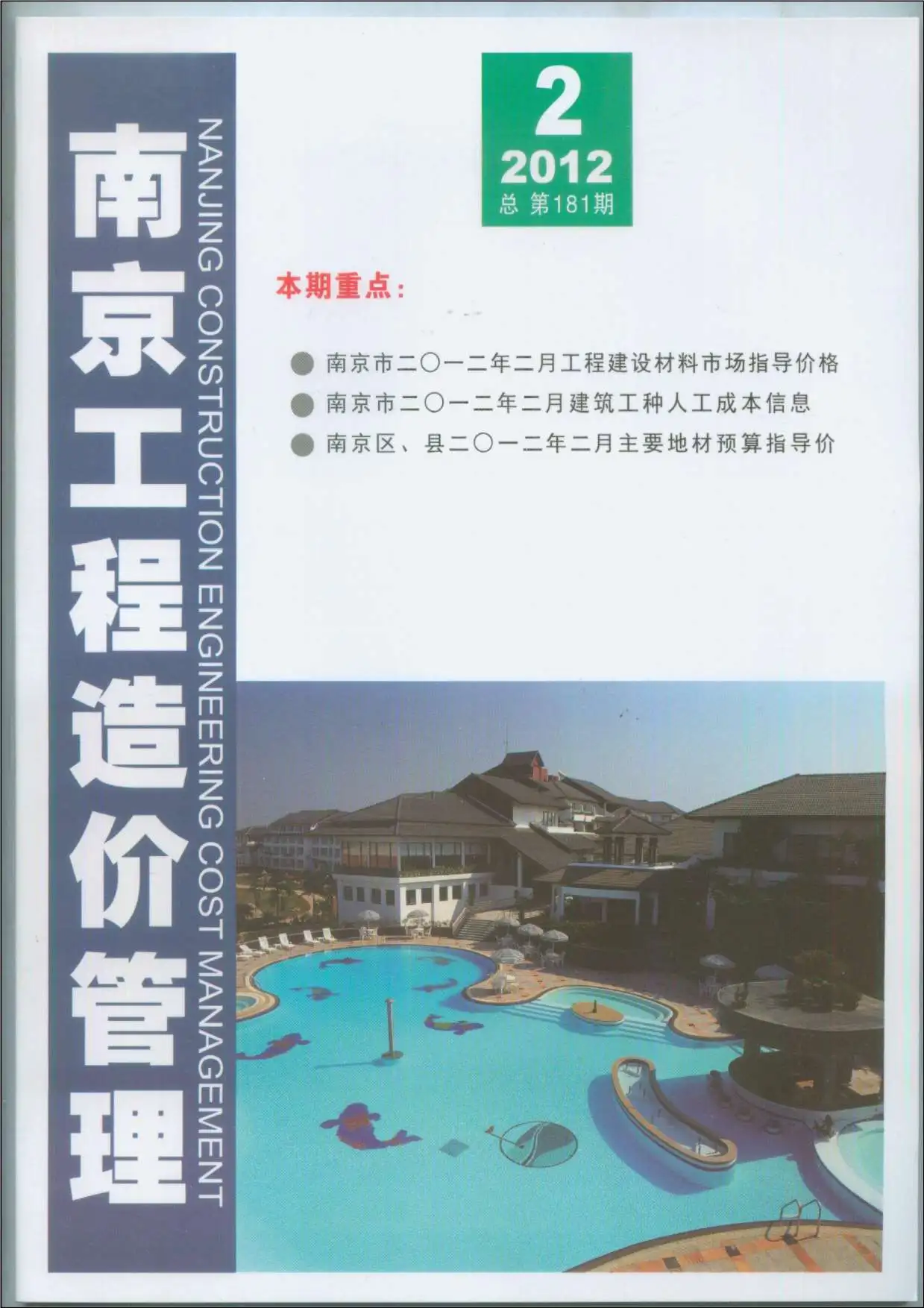 南京市2012年第2期造价信息PDF期刊