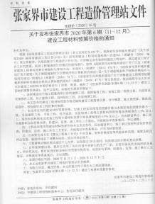 张家界2020年6期造价信息电子版
