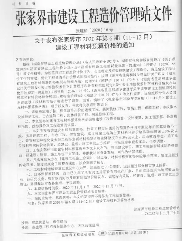 张家界市2020年6期信息价PDF扫描件