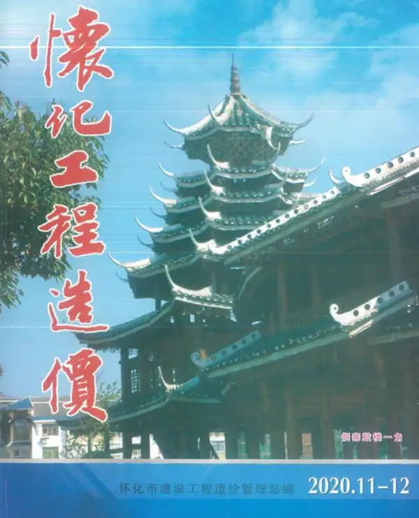 怀化市2020年6期信息价PDF扫描件