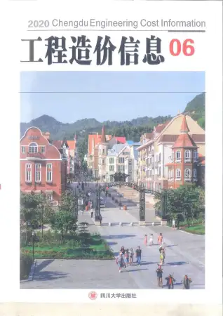 成都市2020年第6期造价信息PDF期刊