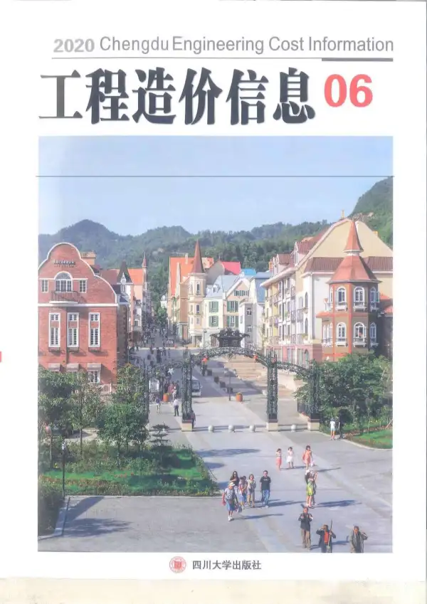 成都市2020年6期信息价PDF扫描件